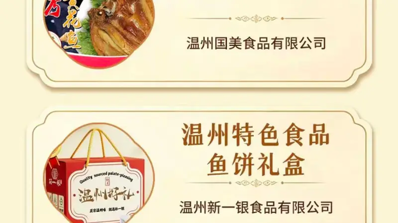 2026“温州特色伴手礼”名录来了！