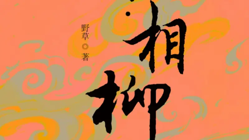来论|被判决的身份悲剧——评吕喜龙新作《山海传奇·相柳》