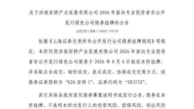 上交所：济南宏桥产业发展有限公司债券8月6日挂牌，代码283532