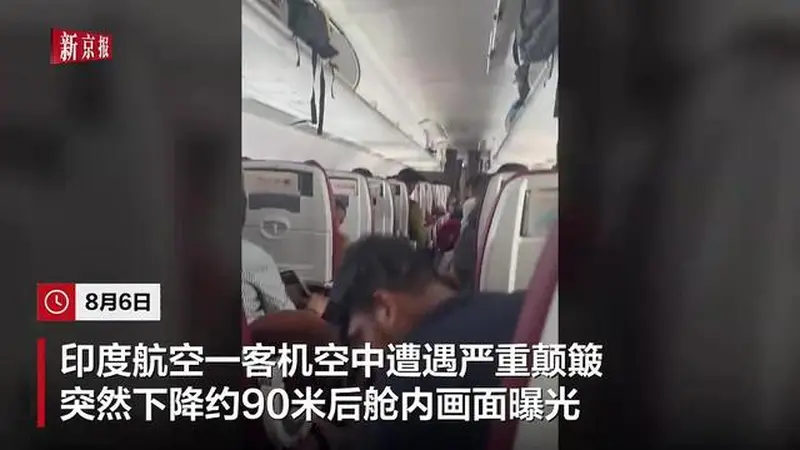 印度航空客机空中骤降90米,乘客被抛起行李散落一地