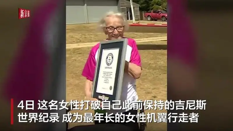 英国97岁女性完成“机翼行走”挑战，刷新世界纪录