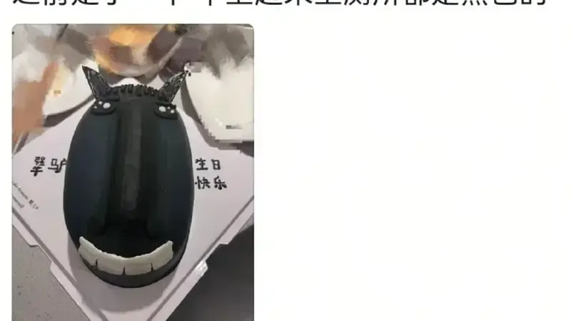 “不建议大家买深色蛋糕”上热搜,网友:天塌了!