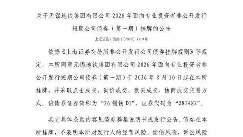 上交所:无锡地铁集团有限公司债券8月10日挂牌,代码283482