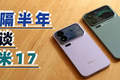 时隔大半年再看小米17系列，雷军“硬蹭”苹果成功了吗？