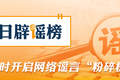湖北、云南的这些涉汛信息都是假的（2026·06·29）