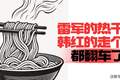 雷军的热干面韩红的走个面，都翻车了｜ 汽势述评