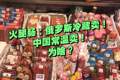 俄罗斯香肠：放在冷藏卖；国内香肠：直接摆外面卖！为啥？