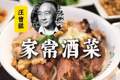 汪曾祺：家常酒菜