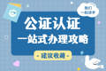 带孩子去美国需要办公证吗？美国入境未成年人同意书公证