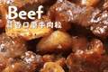 蒜香浓郁巨下饭的蒜香口蘑牛肉粒，巨好吃