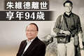 95岁香港老戏骨朱维德离世 曾是TVB开台十名元老之一