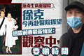 徐克再到医院探望施南生 透露前妻最新身体状况
