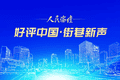 【好评中国·街巷新声】专列驰骋，相约草原