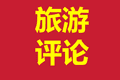 文旅部联手金融监管总局揭穿“保险客户专享旅游”骗局