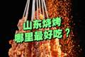 “山东烧烤”哪里的最好吃？有人说淄博、有人说济南、有人说海边