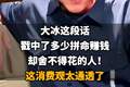 【大冰这段话，戳中了多少拼命赚钱却舍不得花的人！这消费观太通透了】