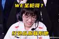 WE被爆主动联系圣枪哥！笑笑再次为Bin发声：敢亮剑的进攻型上单