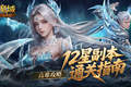 高难攻略！魔域口袋版12星副本通关指南