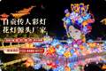 哪些灯展厂家适配四川景区节庆灯展需求