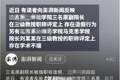 高校副院长职称造假？校方回应“上了300课时”