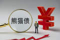 熊猫债发行“井喷”， 人民币正成为全球融资货币