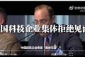 美机构去华为DeepSeek被拒：别装中立调研了，你就是来给制裁找弹药的