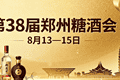 八月赴郑寻机遇，百味盛宴启新财｜第 38 届郑州糖酒会