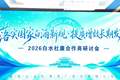以品质为锚，以共生为帆：从白水杜康研讨会看名酒价值的新长期主义