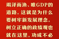 总书记的人民情怀｜“坚持高质量发展要成为领导干部政绩观的重要内容”