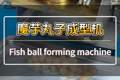 魔芋粉加水搅拌后用于制作丸子，成型效果佳，做地道肉丸的理想选择