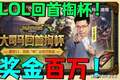 大司马：7号LOL狙击赛50万奖金，13号怀旧服比赛“回手掏杯”开赛