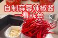 260801自制辣椒酱