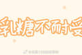 乳糖不耐受人群，需要终生远离含乳糖食物吗？