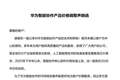 想买抓紧！华为向合作客户发函：7月1日起智能协作全系列产品统一上调终端售价
