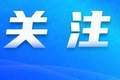 审计署发布2025年度审计工作报告：2025年中央财政赤字与预算持平