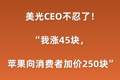 曝美光CEO吐槽：我芯片涨45元，苹果加价250
