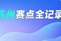 省技能状元大赛！苏州赛点全记录