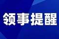 一周领事提醒