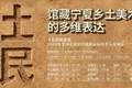 吾土吾民——馆藏宁夏乡土美术作品展览即将亮相山东美术馆