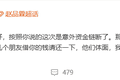 “多名艺人发声讨债”，冲上热搜