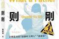 《为父则刚》｜每日一书