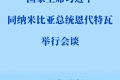 习近平同纳米比亚总统恩代特瓦会谈