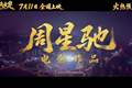 周星驰拯救暑期档！《功夫女足》上映首日破两亿，时隔八年再推“星女郎”，“周氏无厘头”口碑两极化