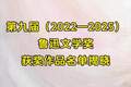 第九届鲁迅文学奖揭晓
