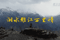 湘水雅江万里情