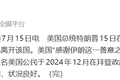 特朗普感谢伊朗：伊已允许一名美国公民离开该国；该公民在拜登政府时期被“错误扣留”
