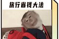 为什么最“懒”的年轻人，旅行反而最不吃亏？