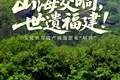 山海交响，世遗福建！五处世界遗产诚邀您来“解锁”