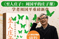 解读庄子的自由魂、平常心，周国平新作《至人庄子》出版