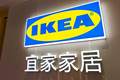 宜家中国挂牌出售八家闲置商场